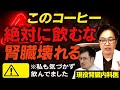 【知らなきゃ危険】その1杯で腎臓が悲鳴をあげる!? 健康と思っていたコーヒーの落とし穴【糖尿病・高血圧・CKD対策】