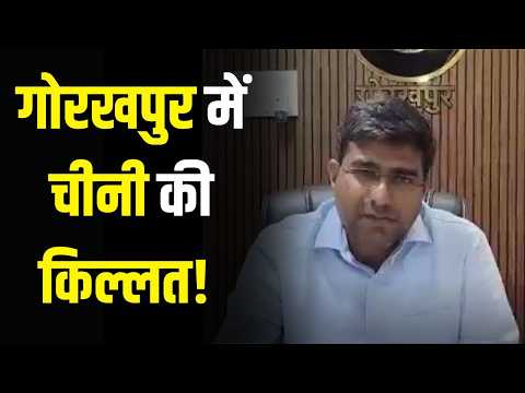 Gorakhpur में चीनी की किल्लत? जानें क्या है असली सच! | Gorakhpur News | UP News