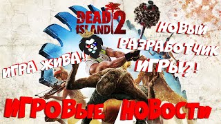 Dead Island 2-ИГРА ЖИВА!Deep Silver НАЗВАЛИ НОВОГО РАЗРАБОТЧИКА ИГРЫ Dead Island 2!