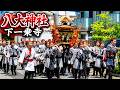 【2026 京都】八大神社 氏子祭 下一乗寺 男神輿/女神輿 京都市左京区 2026.5.5(火・祝)