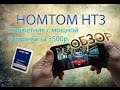 Смартфон Homtom HT3 - Классный аппарат за небольшие деньги