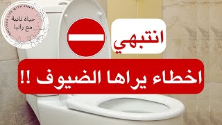 انتبهي⛔ 10 اخطاء في حمام منزلك يلاحظها الضيوف‼️ تجنبيها فوراً‼️