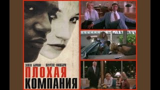 Шпионо-Закрученный Триллер в Фильме  ПЛОХАЯ КОМПАНИЯ  Криминал