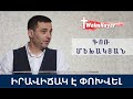 Իրավիճակ է Փոխվել/ Iravichak e Poxvel/Գոռ Մեխակյան/ 29.08.20