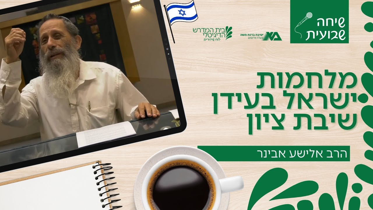 מלחמות ישראל בעידן שיבת ציון | שיחה שבועית | הרב אלישע אבינר