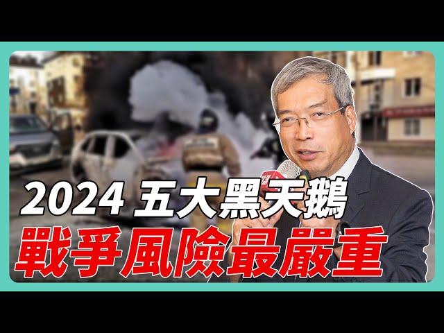 2024 年詭譎多變 戰爭風險籠罩全球｜#老謝開講 #謝金河 #財訊 EP152