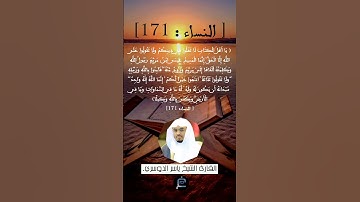 [ النساء: 171]القارئ الشيخ ياسر الدوسري