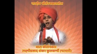 बाल कीर्तनकार : लक्ष्मीप्रसाद शंकर कुलकर्णी ( पटवारी) भाग-1