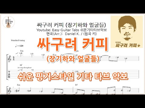 싸구려 커피 - 장기하와 얼굴들