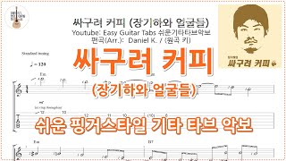 싸구려 커피 - 장기하와 얼굴들