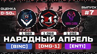 9-и Часовой Марафон в НАРОДНОМ АПРЕЛЕ! Кланы: [BINC] + [DMG-1] + [ENTI]