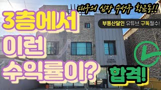 💘대구수성구 상가주택매매ㅣ황금동 상가+단독주택! 3층에서 이런월세가??! 대구 부의상징 황금동의 건물주가 되어보자!대구 상가주택!