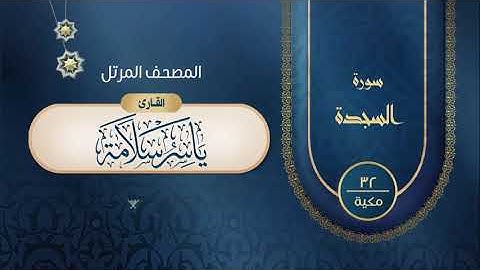 سورة السجدة {{32}} القارئ ياسر سلامة