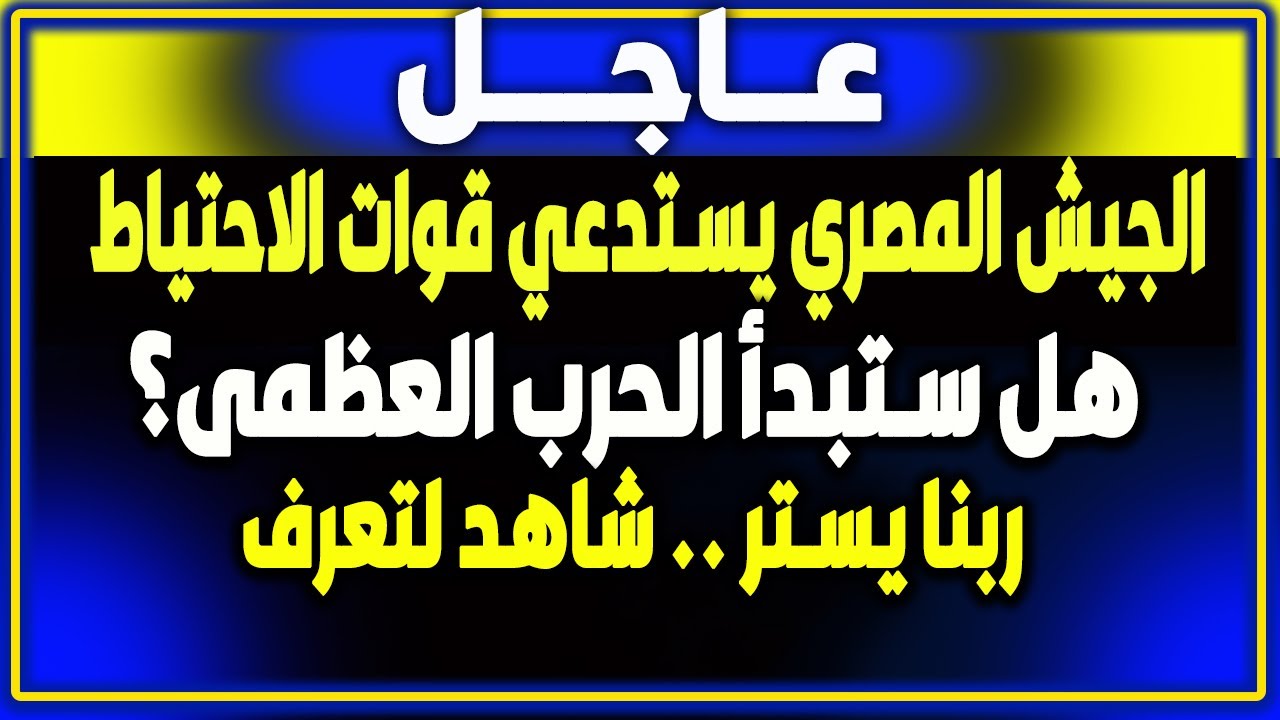 ⁣بث مباشر- اخبار, مصر, الجيش المصري يستدعي الاحتياط- اخبار, بث مباشر,الجزيرة- السعودية, فادي فكري