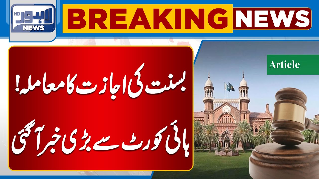 Big News From Lahore High Court About Basant | Breaking News | Lahore News HD