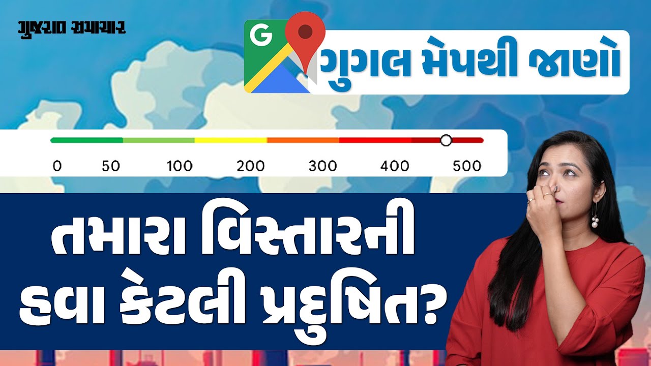 તમારા વિસ્તારની હવા કેટલી પ્રદુષિત, Google Maps થી જાણો Air Quality Index | Gujarat Samachar