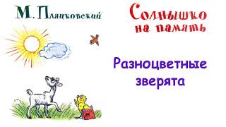 М.Пляцковский - Сказка "Разноцветные зверята" -  Из книги "Солнышко на память" - Слушать