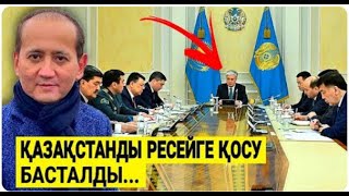 АБЛЯЗОВ ТОҚАЕВҚА СҰМДЫҚ ЗАПРОС ТАСТАДЫ / ЕНДІ НЕ БОЛАР ЕКЕН? /АБЛЯЗОВ МУХТАР