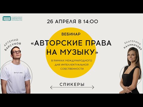 Авторские права на музыку