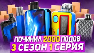 Перепродажа/Починка Сломанных подов (1 серия 3 сезон) | ПОЧИНИЛ 2000 ПОДОВ!