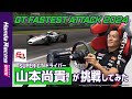 SUPER GTドライバー山本尚貴選手が挑戦してみた［Honda Racing eMS 〜GT Fastest Attack 2024〜］