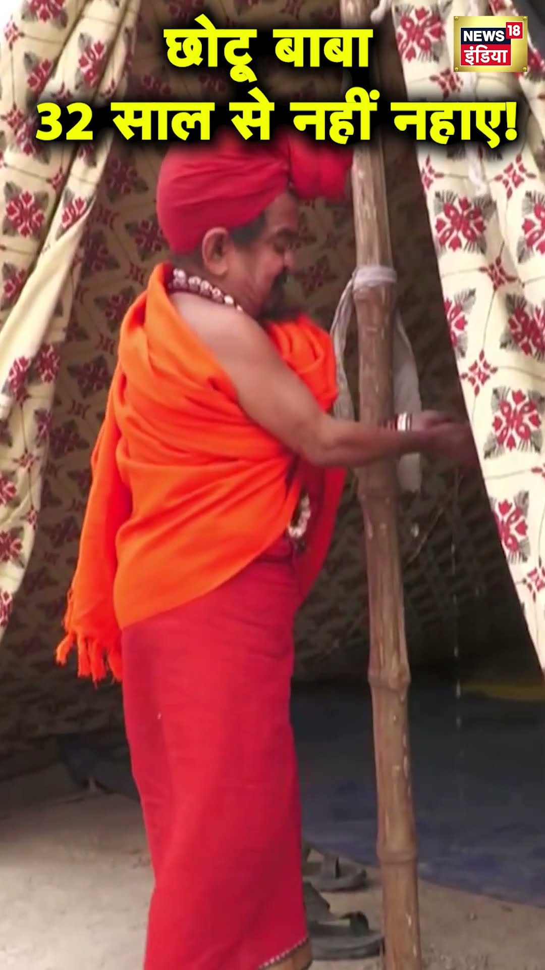 32 साल से नहीं नहाने वाले Chhotu Baba की हर तरफ चर्चा | Mahakumbh | Prayagraj | Hindi News | N18S