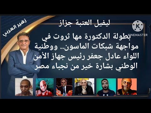 بطولة مها ثروت ووطنية اللواء عادل جعفر وبشريات نجباء مصر في كل مكان وزمان