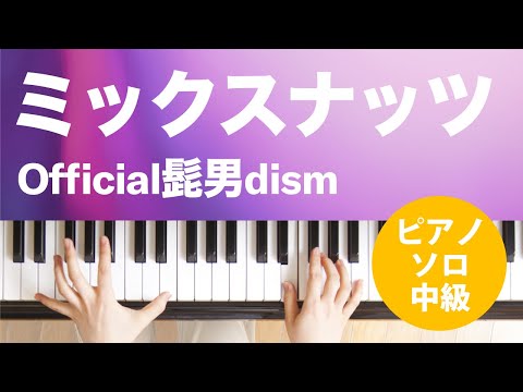 ミックスナッツ Official髭男dism