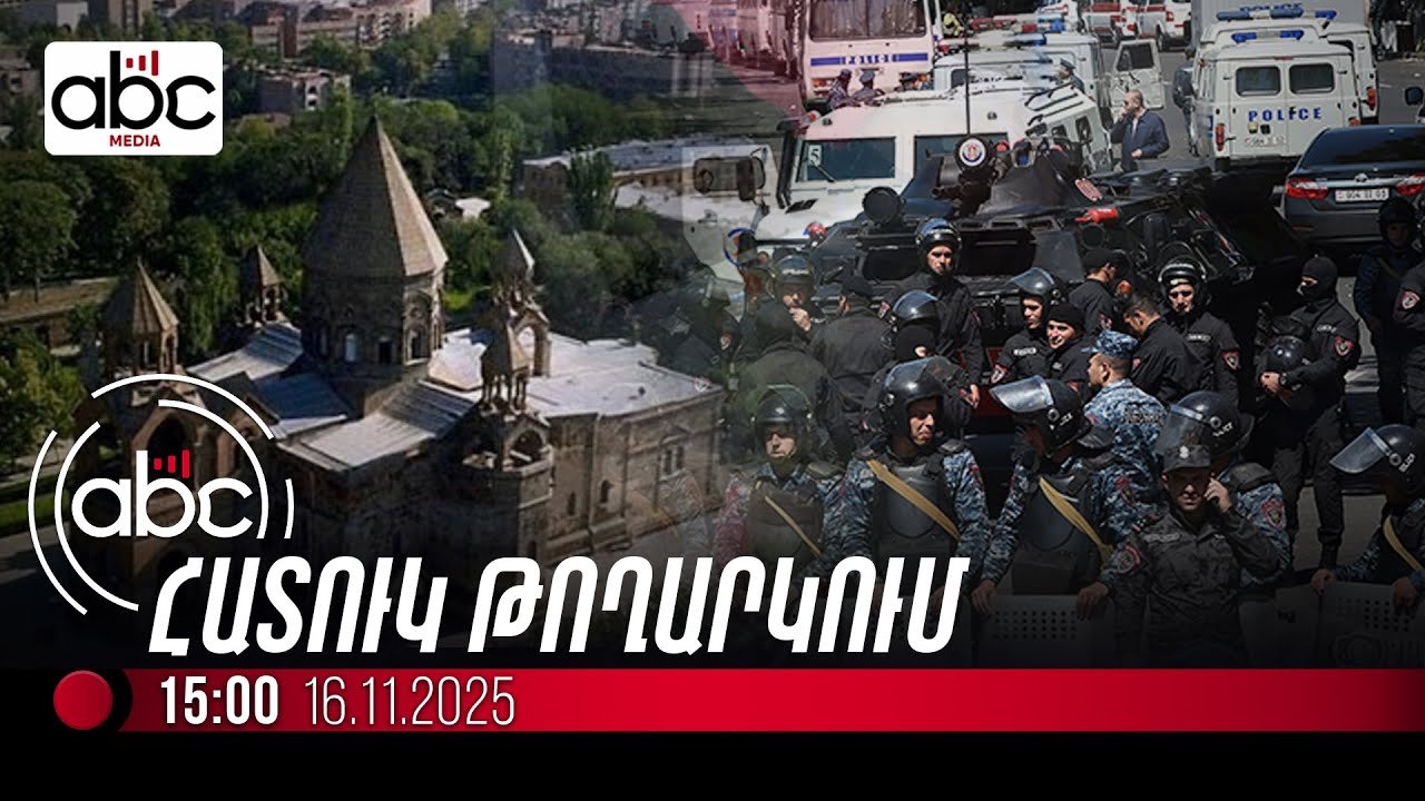 Ոստիկանական ուժեր են եկել Էջմիածին. #ՈւՂԻՂ