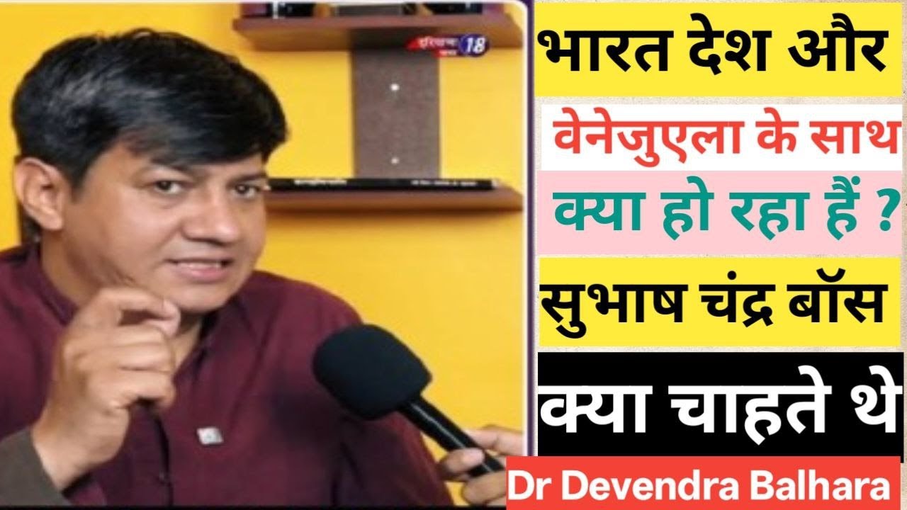 भारत देश और वेनेजुएला के साथ क्या हो रहा हैं ? | Devender balhara on ...