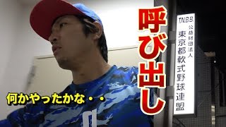 全国大会の１週間前、軟式野球連盟から呼び出しが・・