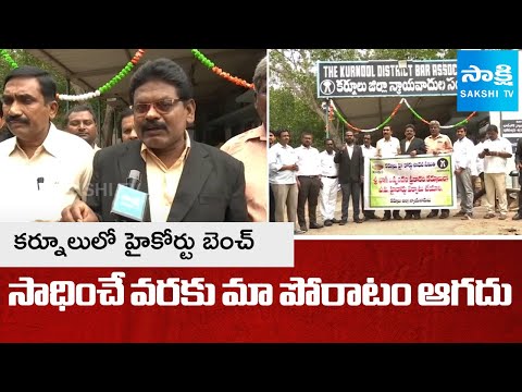 Kurnool Lawyers Protest For high Court Bench | Lawyers Warning To Chandrababu Govt | SakshiTV - SAKSHITV