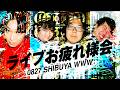 【生放送】ワンマンライブお疲れ様会!