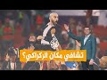 شبكات هل استقال وليد الركراكي الاتحاد المغربي لكرة القدم يجيب
