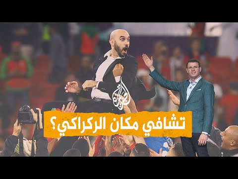 شبكات | هل استقال وليد الركراكي؟ الاتحاد المغربي لكرة القدم يجيب