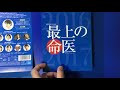 最上の命医 スペシャル2016&2017 DVD-BOX