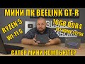 МИНИ ПК BEELINK GT-R НА RYZEN 5 С WIFI 6, 16GB DDR4, M2.NVME 512GB + 1TB HDD. СУПЕР МИНИ КОМПЬЮТЕР