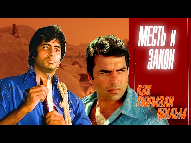 КАК СНИМАЛИ ФИЛЬМ "МЕСТЬ И ЗАКОН" - YouTube