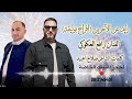 العريس السلطان حسن ابوليفة الشاعر صلاح اعبيد الفنان رافع العكوكي لحجز اغنيتك الخاصة 0912149401