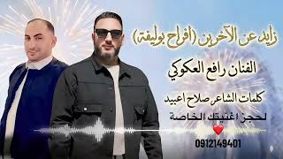العريس السلطان حسن ابوليفة الشاعر صلاح اعبيد الفنان رافع العكوكي لحجز اغنيتك الخاصة            - اسمعها