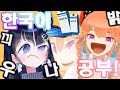 한국어 공부하는 키아라 [홀로라이브 / 타카나시 키아라]