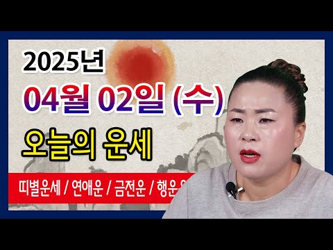 오늘의 운세 2025년 04월 02일 수요일 오늘의운세  띠별운세 운세·사주·신점·실제점사·안산 용한무당·유명한점집