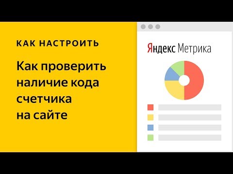 Как проверить наличие кода счетчика Яндекс Метрики на сайте