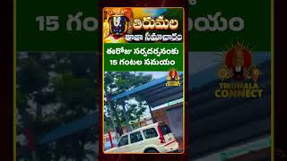 ఈరోజుటి సర్వదర్శనం వివరాలు | Tirumala crowd status | SSD tokens timings