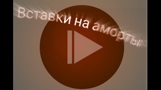 Как сделать вставки на амортизаторы