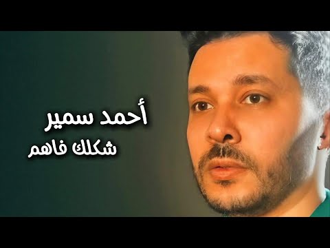 Ahmed Samir Shaklak Fahem Official Lyrics Video احمد سمير شكلك فاهم
