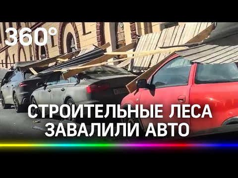 Строительные леса погребли под собой десяток машин в Питере – видео