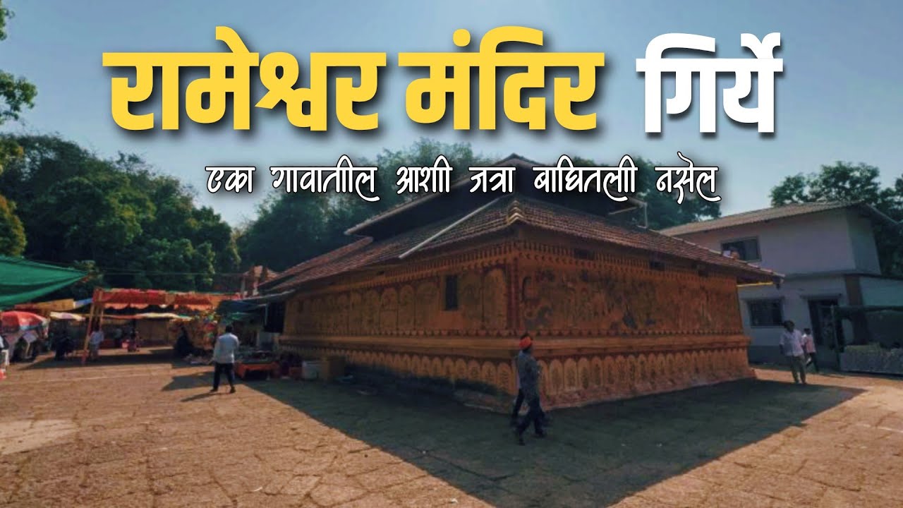 श्री देव रामेश्वर वार्षिक जत्रोत्सव गिर्ये विजयदुर्ग|कोकणातील जत्रा|Rameshwar Jatra 2026 #jatra 