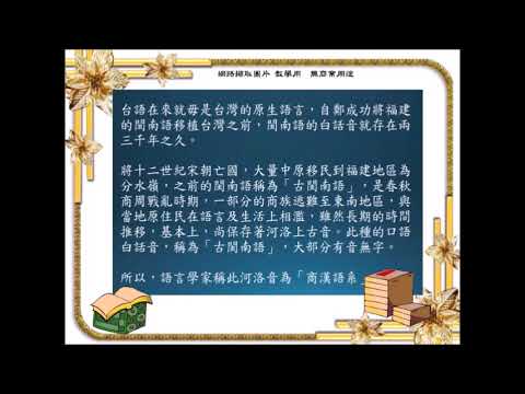 黃明輝台語唸成語~第14集