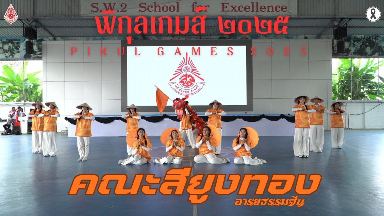 Pikul Games 2025 | Yoongthong Sport Dance | อารยธรรมจีน | Satriwitthaya 2 School
